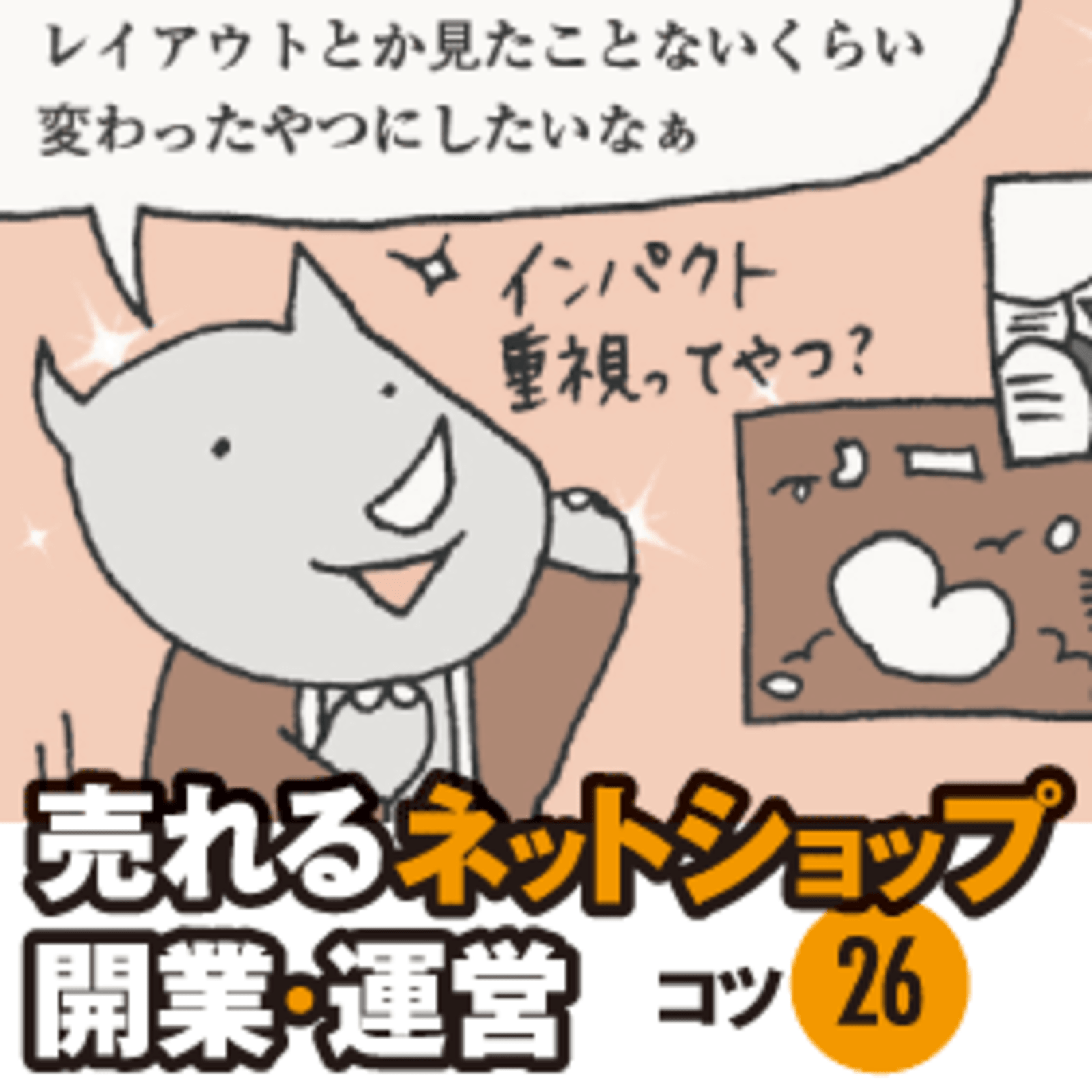 ページのデザイン レイアウトはわかりやすさを重視しよう 売れるネットショップ開業 運営 マンガで納得 インターネット販売 売れるネットショップ開業 運営 ネットショップ担当者フォーラム