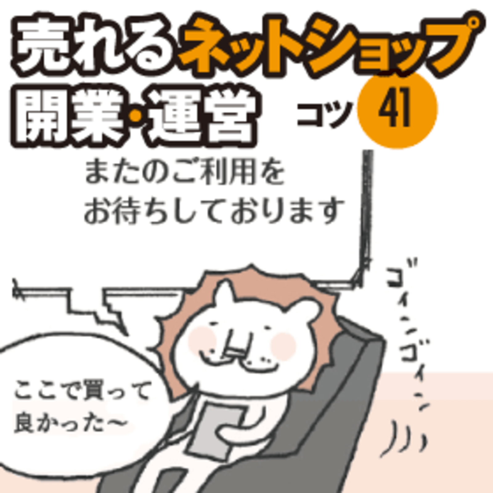 商品購入後のメールで店の信用度を高めよう マンガで納得 インターネット販売 売れるネットショップ開業 運営 ネットショップ担当者フォーラム 商品購入後のメールで店の信用度を高めよう マンガで納得 インターネット販売 売れるネットショップ開業 運営 ネットショップ担当者フォーラム
