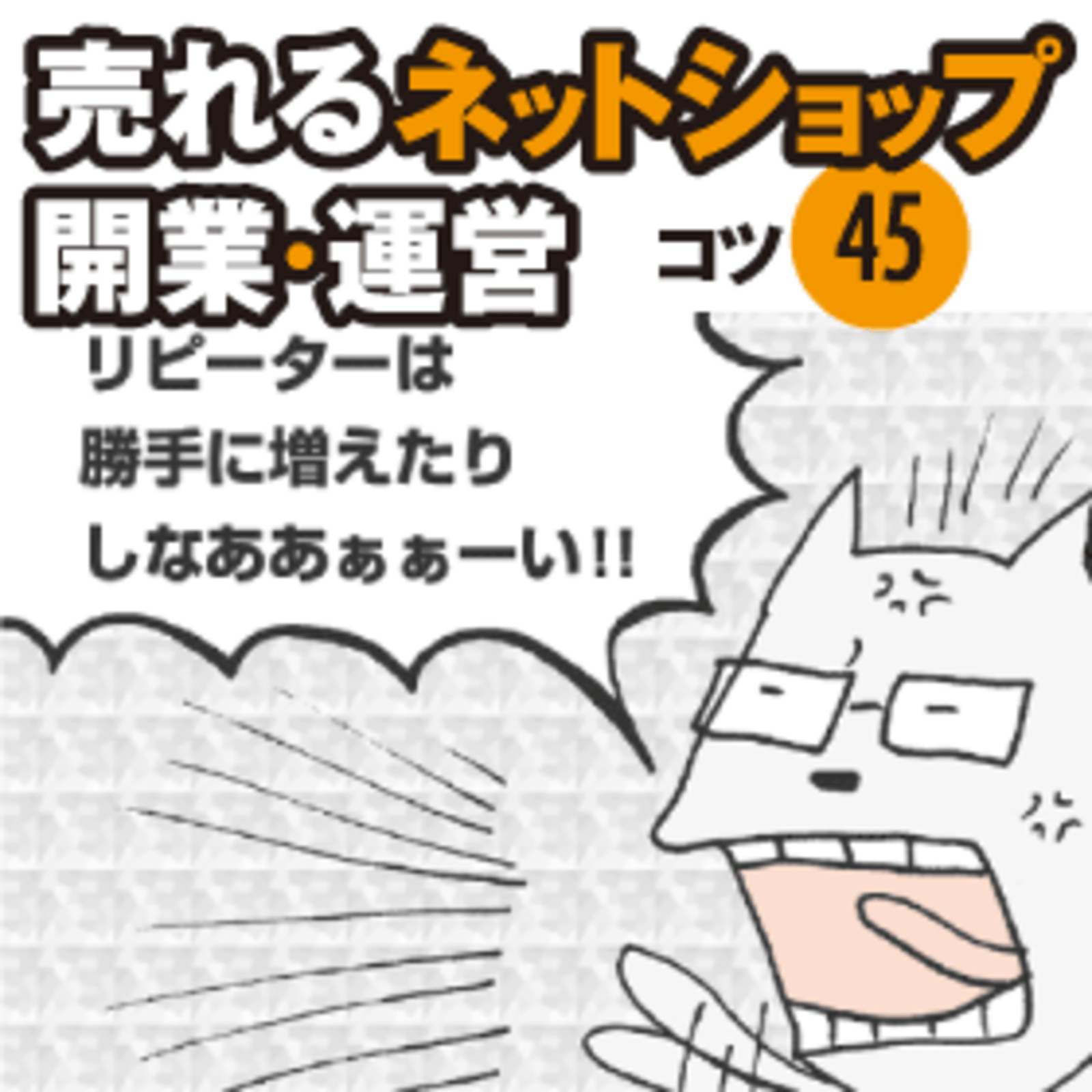 リピーターの心理を把握しよう マンガで納得 インターネット販売 売れるネットショップ開業 運営 ネットショップ担当者フォーラム