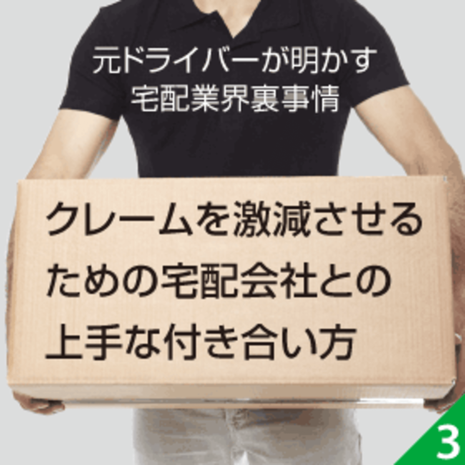 通販 Ecの配送クレームを激減させるために知っておくべき宅配会社との上手な付き合い方 元ドライバーが明かす宅配業界裏事情 配送トラブルを無くすために知っておきたい豆知識 ネットショップ担当者フォーラム