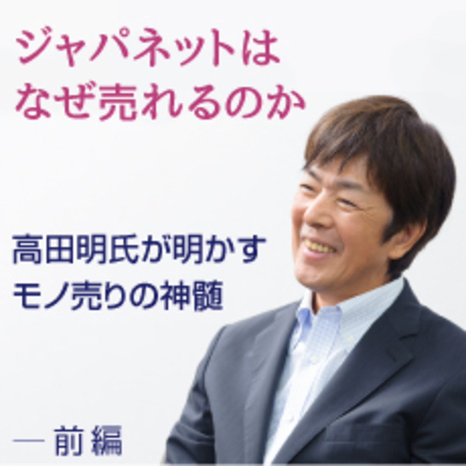 ジャパネットたかた創業者の高田明氏が語る モノ売りが大切にすべきこと 前編 ネットショップ担当者フォーラム ジャパネットたかた創業者の高田明氏が語る モノ売りが大切にすべきこと 前編 ネットショップ担当者フォーラム