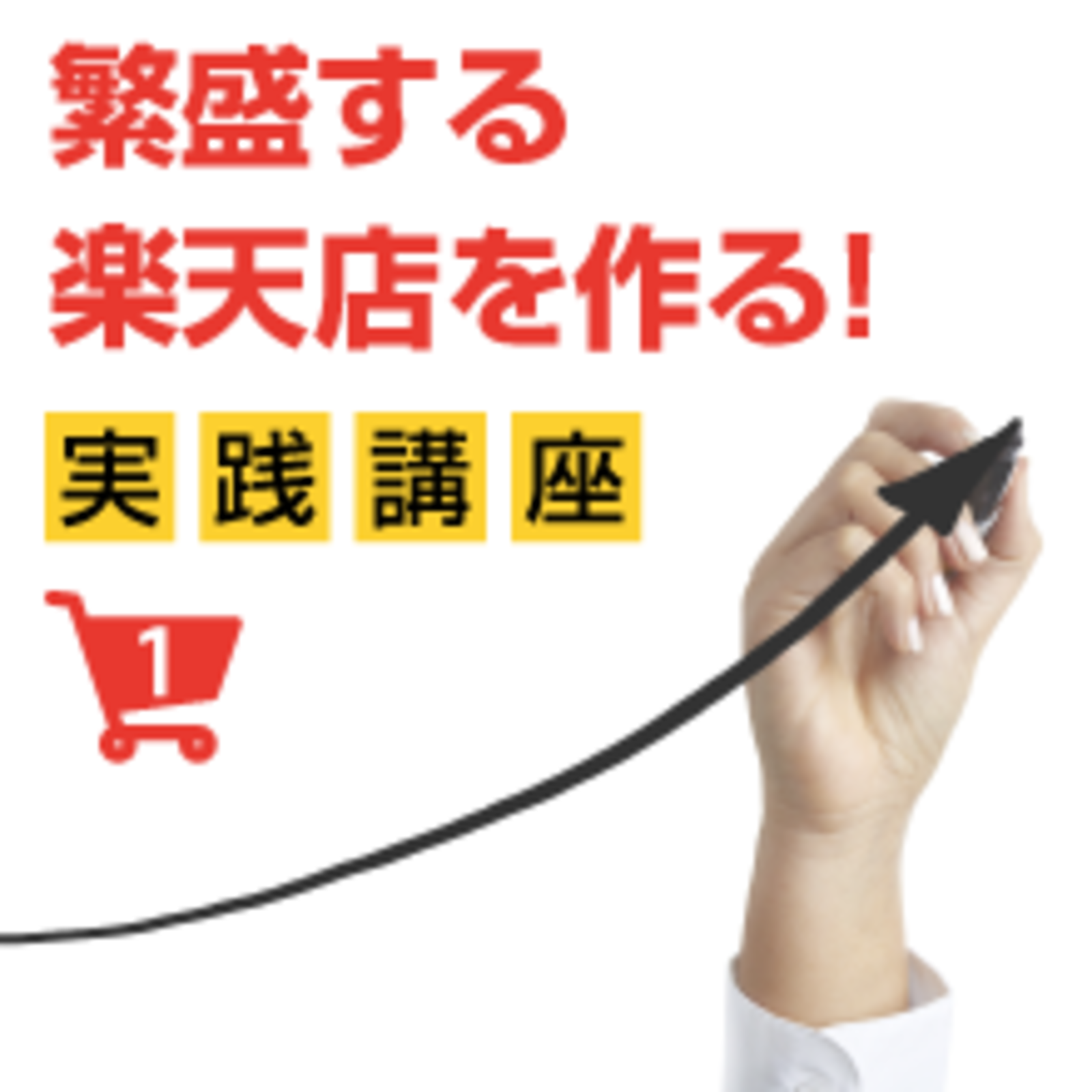 繁盛する楽天店を作るには 分析 解析 改善 の5ポイントを押さえておくべし 楽天市場 で繁盛店になるための実践講座 ネットショップ担当者フォーラム