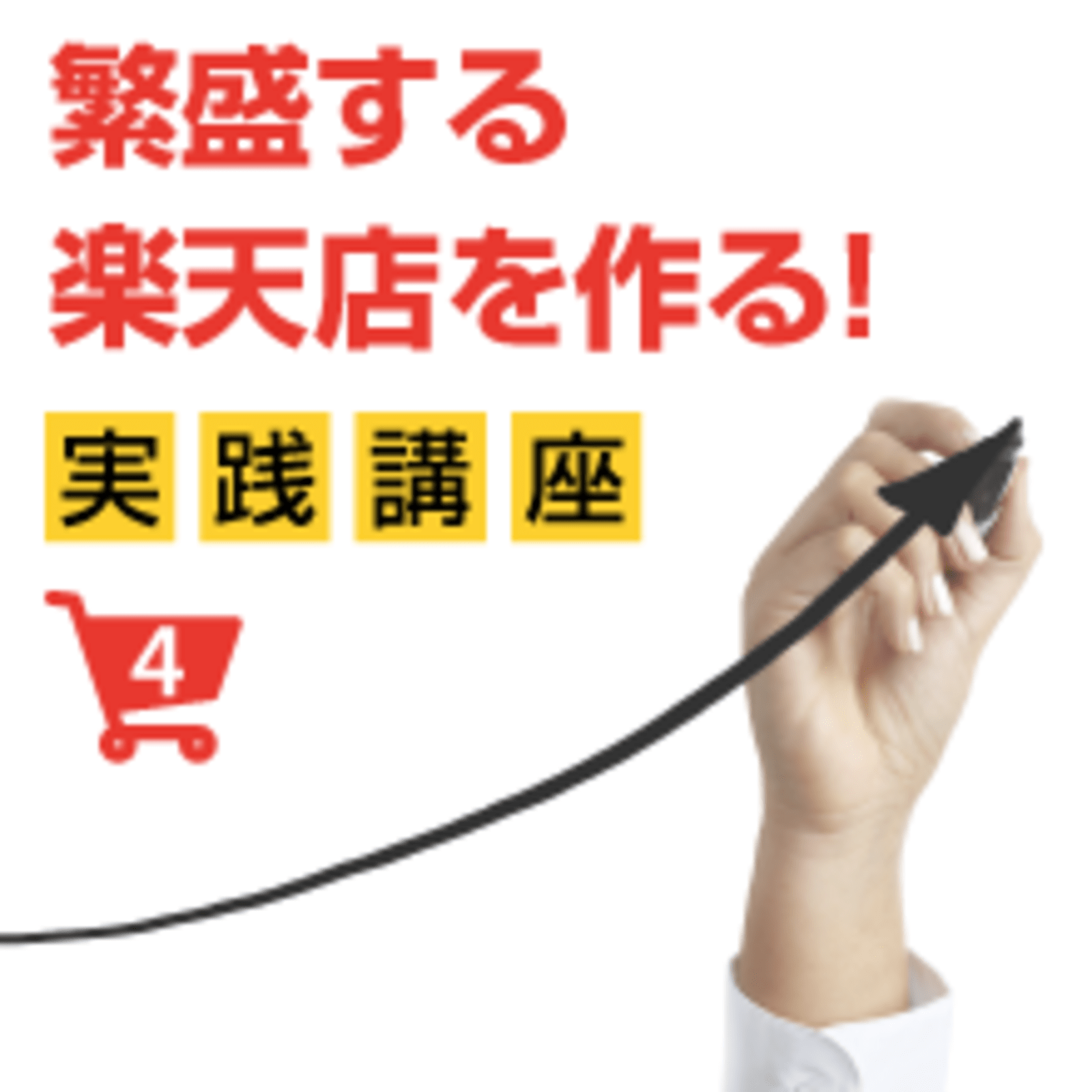 繁盛したい楽天店は「行動分析」をやるべし。ユーザー行動の
