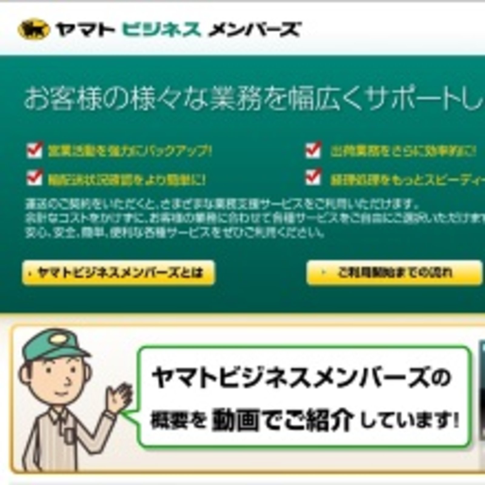 経営者や総務担当者も知っておきたい ヤマトビジネスメンバーズ の便利な使い方 ネットショップ担当者フォーラム