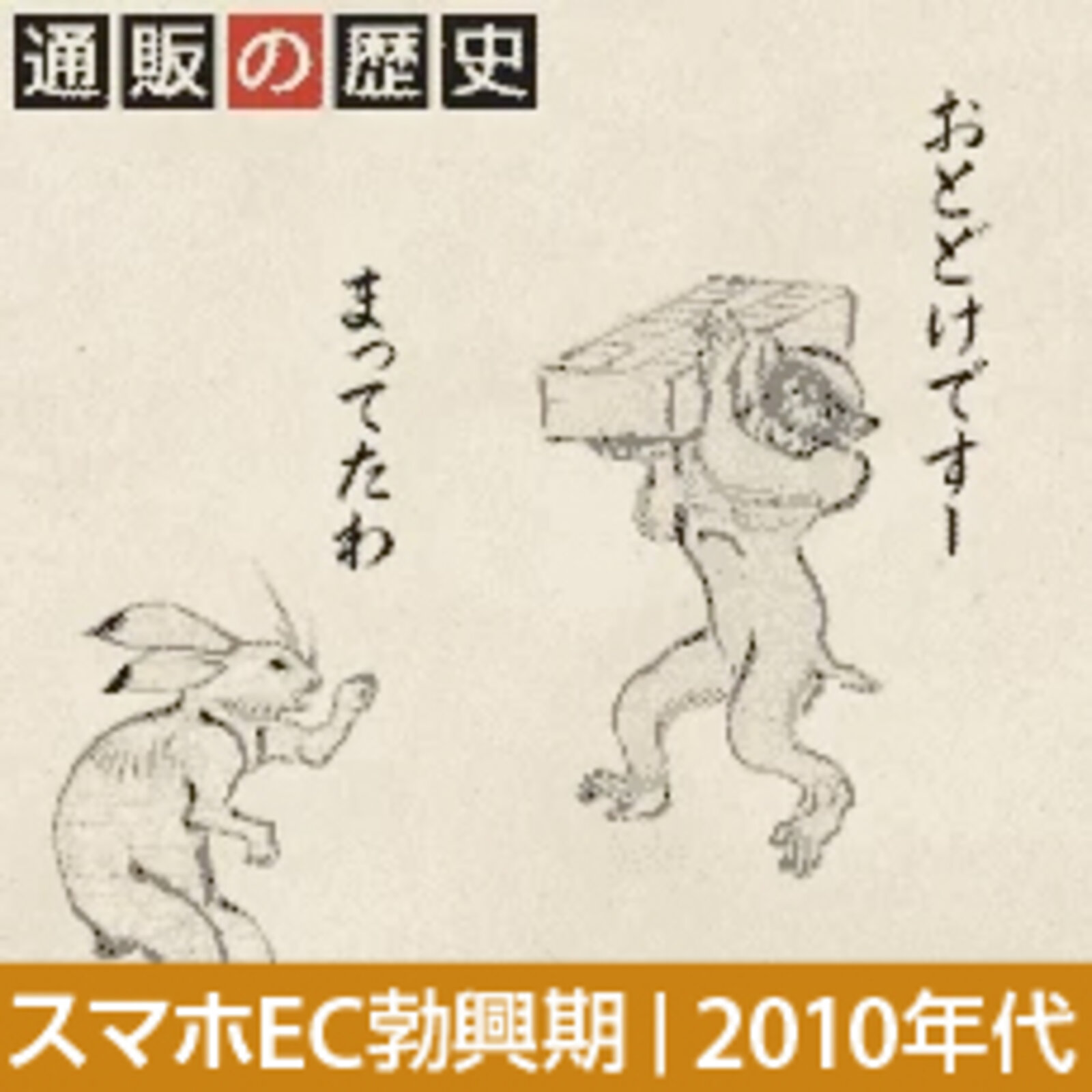 ECの舞台はPCからスマホへ。SNS、フリマ、決済などさまざまな