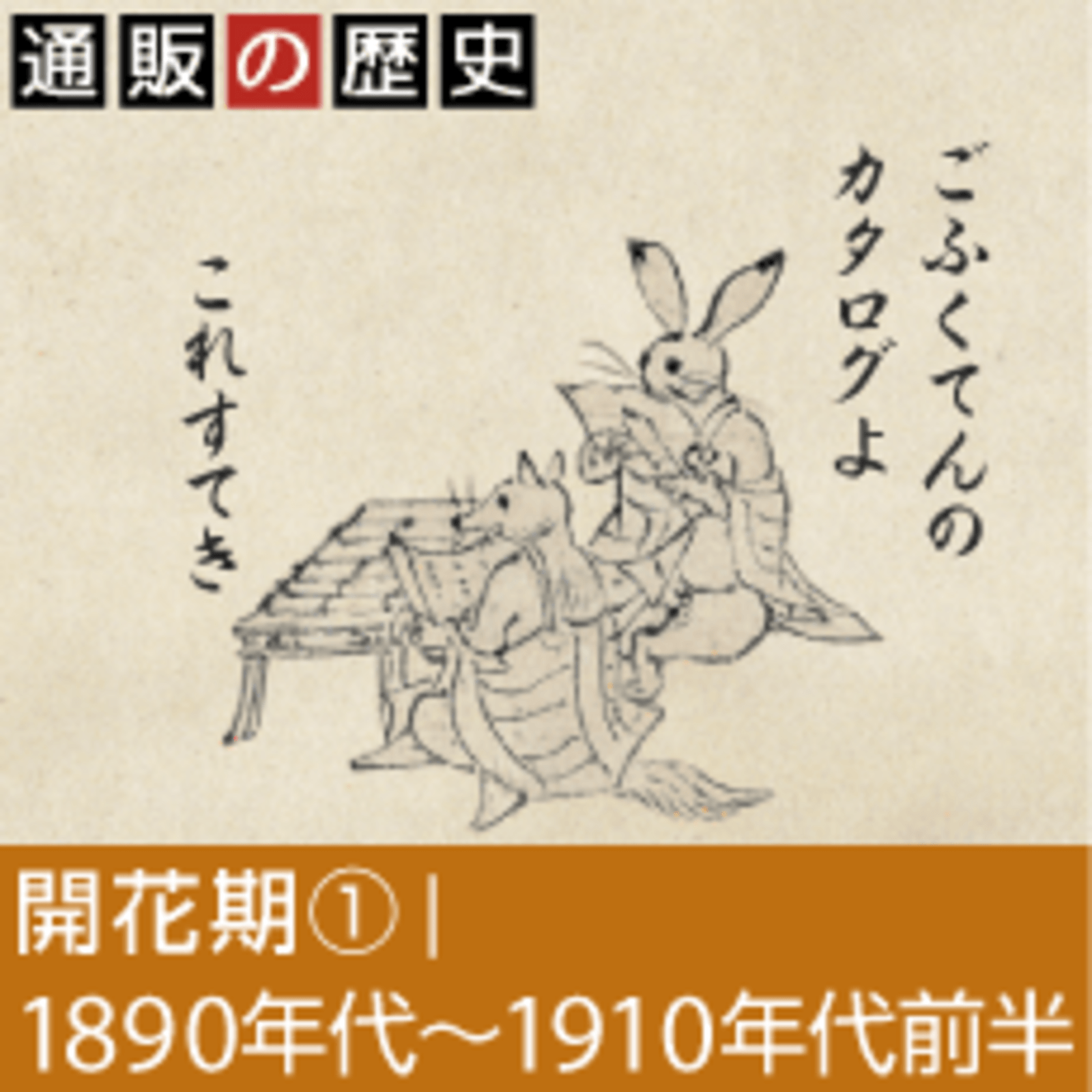 明治時代のコンテンツマーケティング。最先端の流行を伝えた老舗 明治時代のコンテンツマーケティング。最先端の流行を伝えた老舗