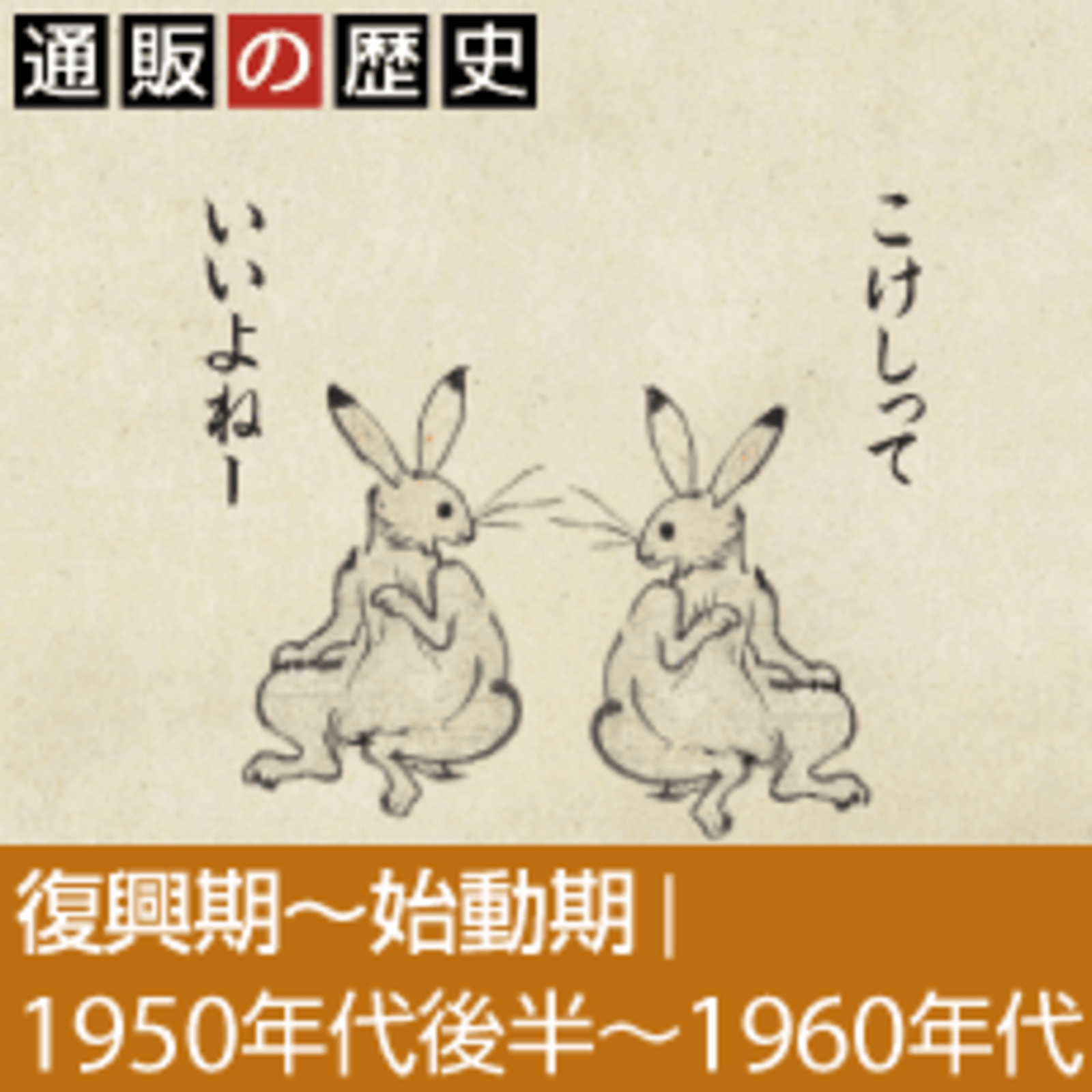 ベルメゾン誕生の裏に「こけし」の大ヒットあり! 高度成長期に生まれたヒット商品と通販企業たち | 通販の歴史 | ネットショップ担当者フォーラム