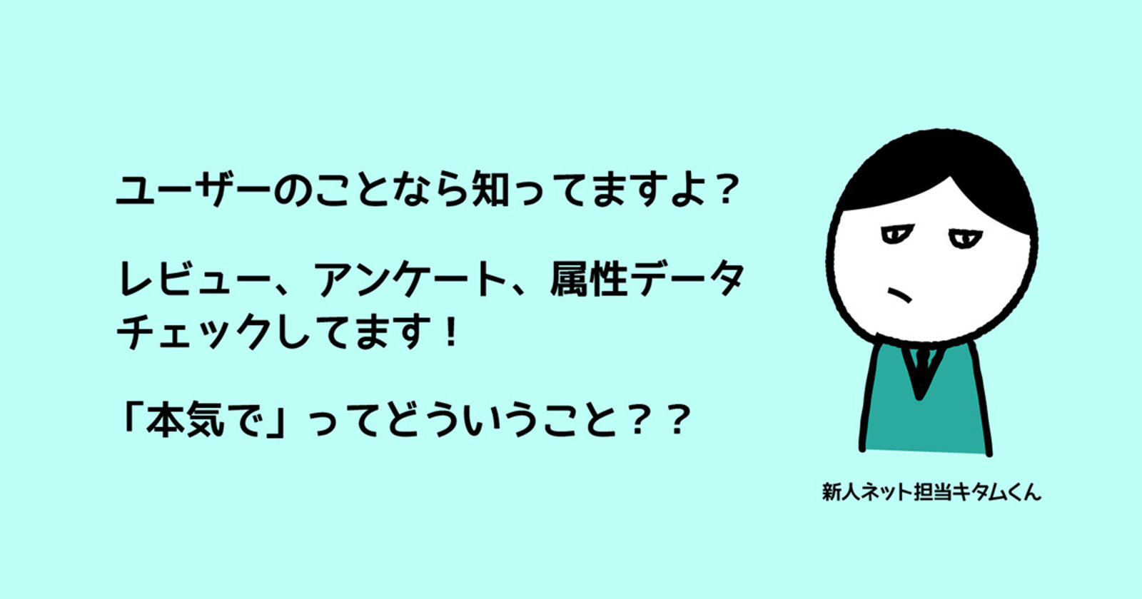 売上アップに直結する 本気 のユーザー理解 わかってるつもり から卒業する方法 本気の Cvrアップ実践講座 ネットショップ担当者フォーラム 売上アップに直結する 本気 のユーザー理解 わかってるつもり から卒業する方法 本気の Cvrアップ実践講座 ネットショップ担当者フォーラム
