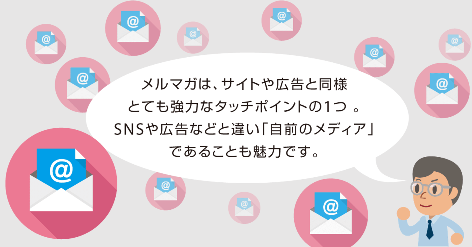 メルマガはもう効果がない は間違い メルマガとその他 顧客とのコミュニケーションツールの考え方 Ec部長が担当者に読んでもらいたいこと ネットショップ担当者フォーラム