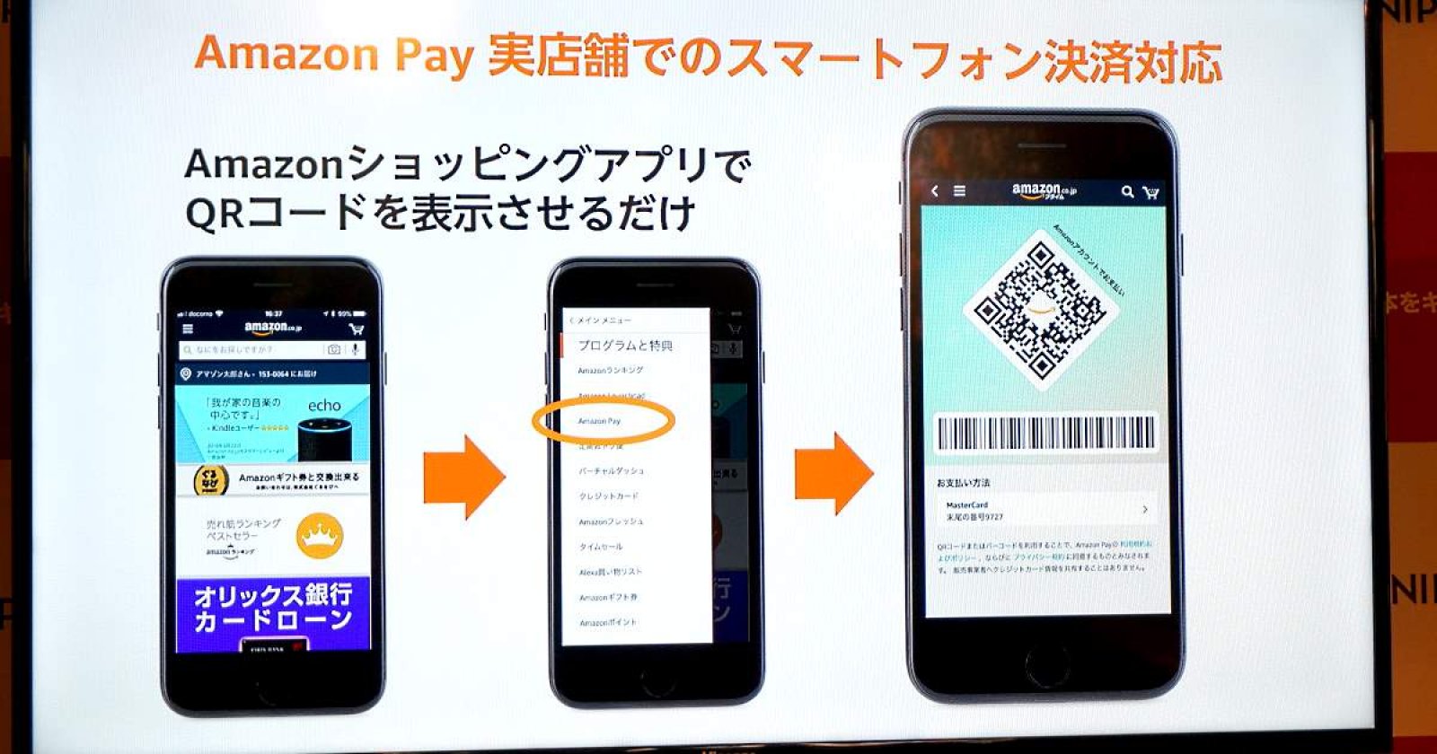 アマゾンが実店舗の決済に参入 Amazon Pay を使ったスマホ決済の仕組みを解説 大手ecモールの業績 取り組み 戦略まとめ ネットショップ担当者フォーラム