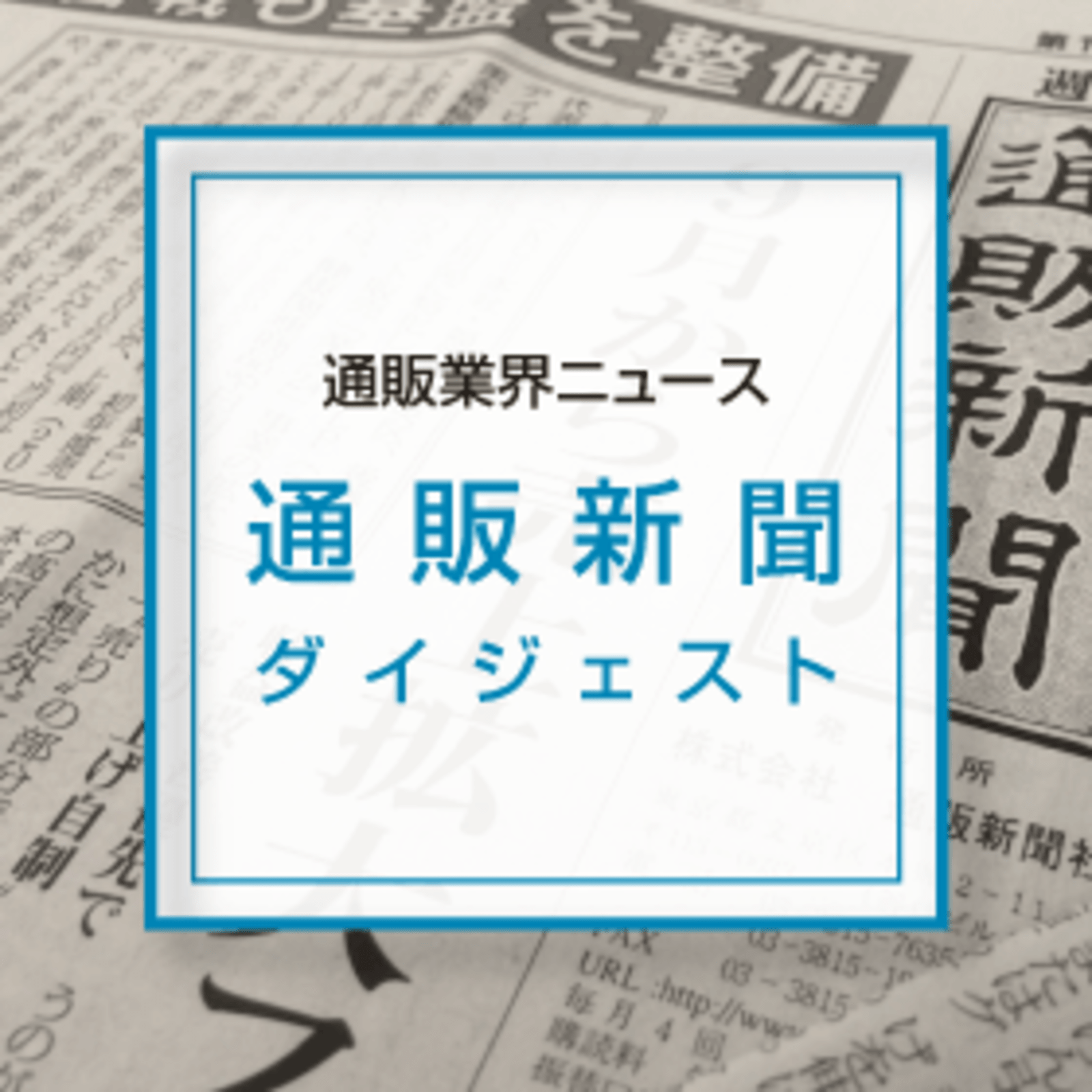 4年連続で売り上げが伸びた日本トイザらスのec事業 好調の秘訣と今後の施策 通販新聞ダイジェスト ネットショップ担当者フォーラム 4年連続で売り上げが伸びた日本トイザらスのec事業 好調の秘訣と今後の施策 通販新聞ダイジェスト ネットショップ担当者フォーラム