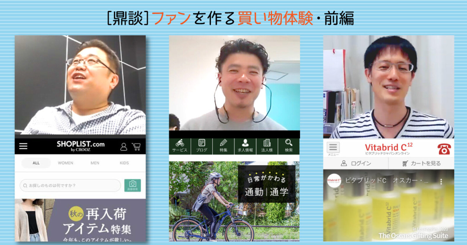 リピート客やファンを生む 良いお買い物体験 とは Shoplist ビタブリッド サイクルスポットの責任者が鼎談 前編 ネットショップ担当者フォーラム