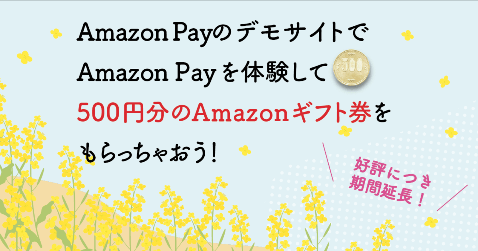 終了しました Amazon Pay体験で500円分のamazonギフト券をプレゼント ネットショップ担当者フォーラム