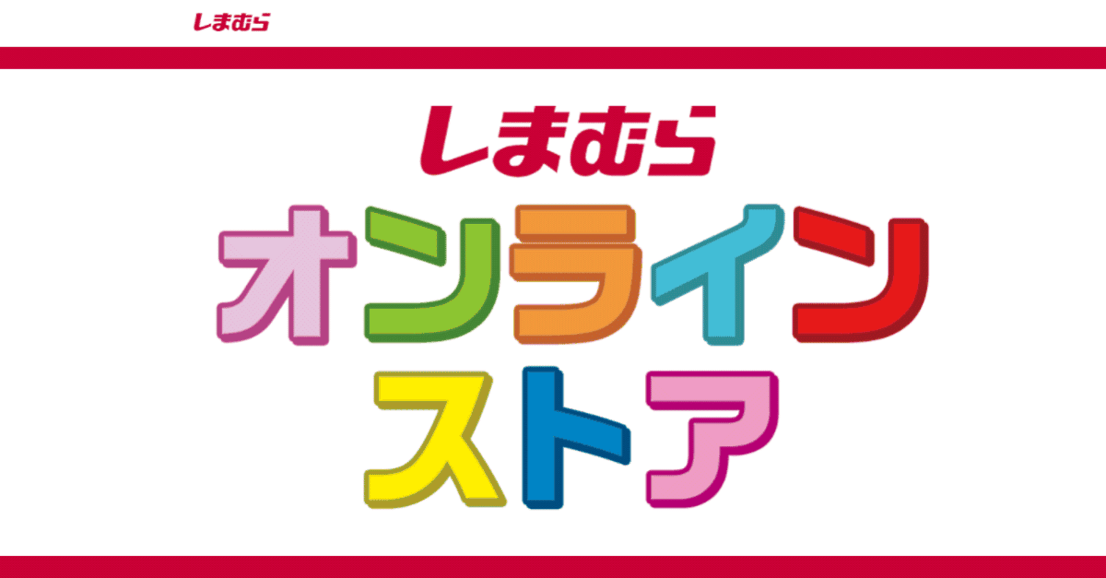 しまむらオンラインストア Ecサイト開始 ネット通販で商品購入可能に ネットショップ担当者フォーラム しまむらオンラインストア Ecサイト開始 ネット通販で商品購入可能に ネットショップ担当者フォーラム