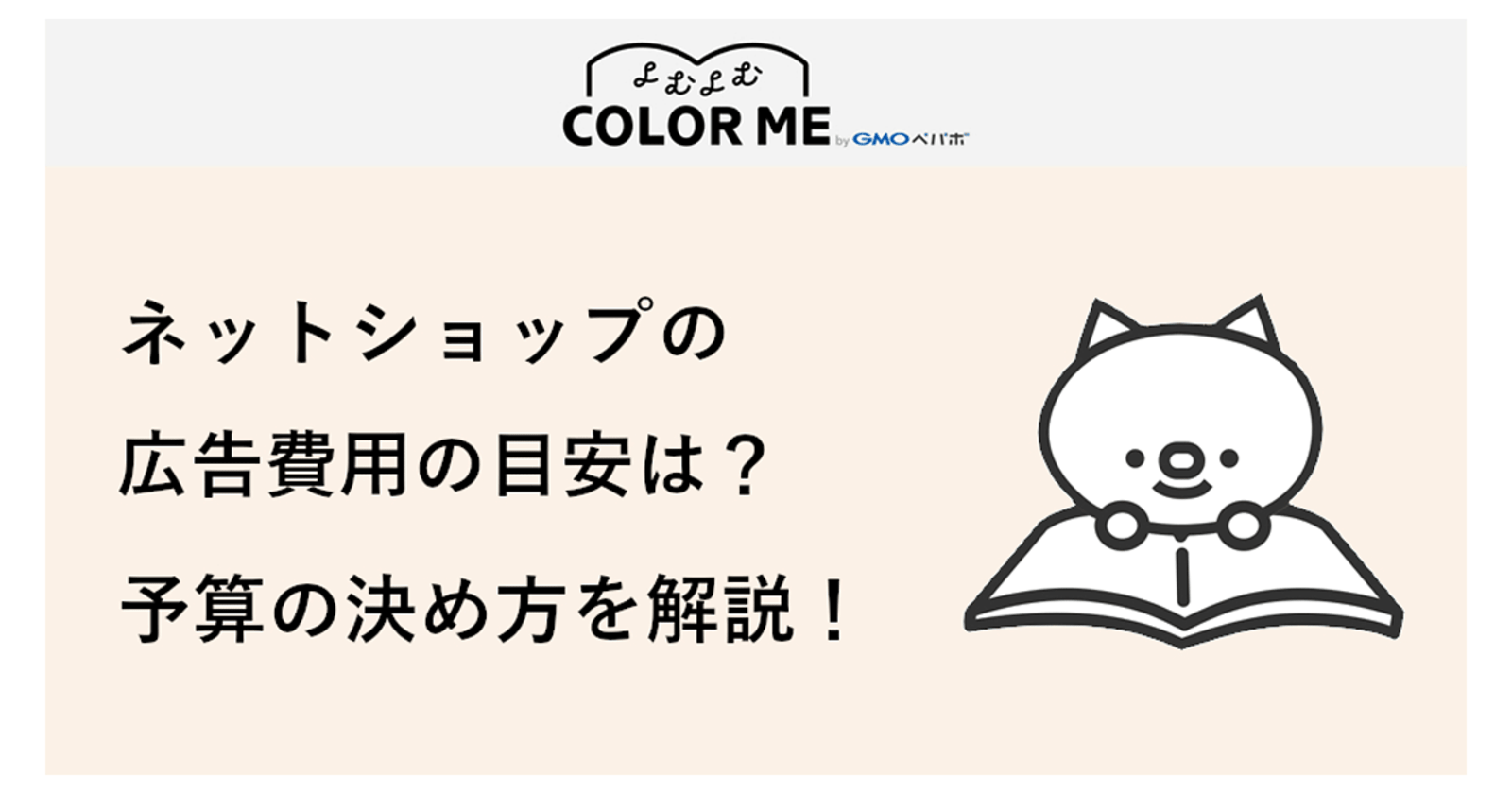 Ecサイトの広告予算はいくらが目安 計算方法や決め方まとめ 今日から試せるネットショップ運営ノウハウ Powered By カラーミーショップ ネットショップ担当者フォーラム Ecサイトの広告予算はいくらが目安 計算方法や決め方まとめ 今日から試せるネットショップ運営ノウハウ Powered By カラーミーショップ ネットショップ担当者フォーラム
