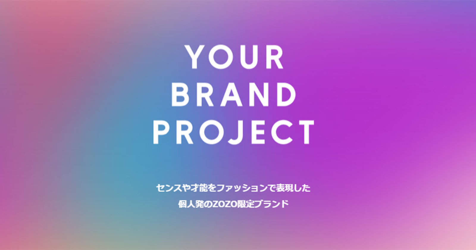 Zozoのd2c事業 Your Brand Project が好調な理由 カギはインフルエンサーの発信力 通販新聞ダイジェスト ネットショップ担当者フォーラム