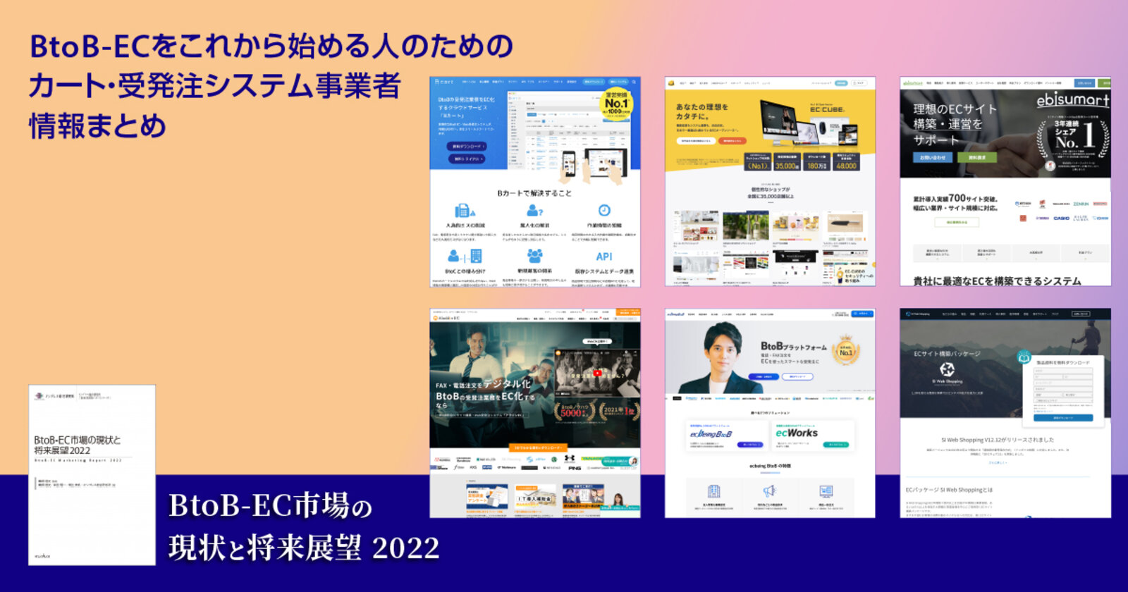 これからbtob Ecに取り組む人のための カート 受発注システム情報まとめ ネットショップ担当者フォーラム