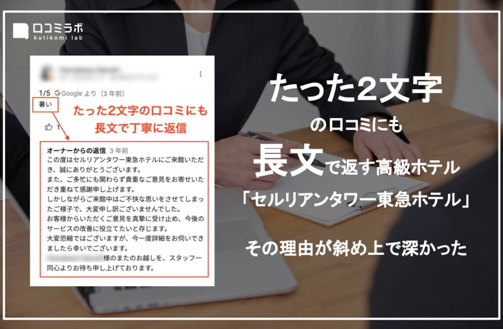 好評価を生む口コミ対応 たった2文字にも長文返信するセルリアンタワー東急ホテルの事例に学ぶ 店舗ビジネスに役立つ 口コミラボ 特選コラム ネットショップ担当者フォーラム