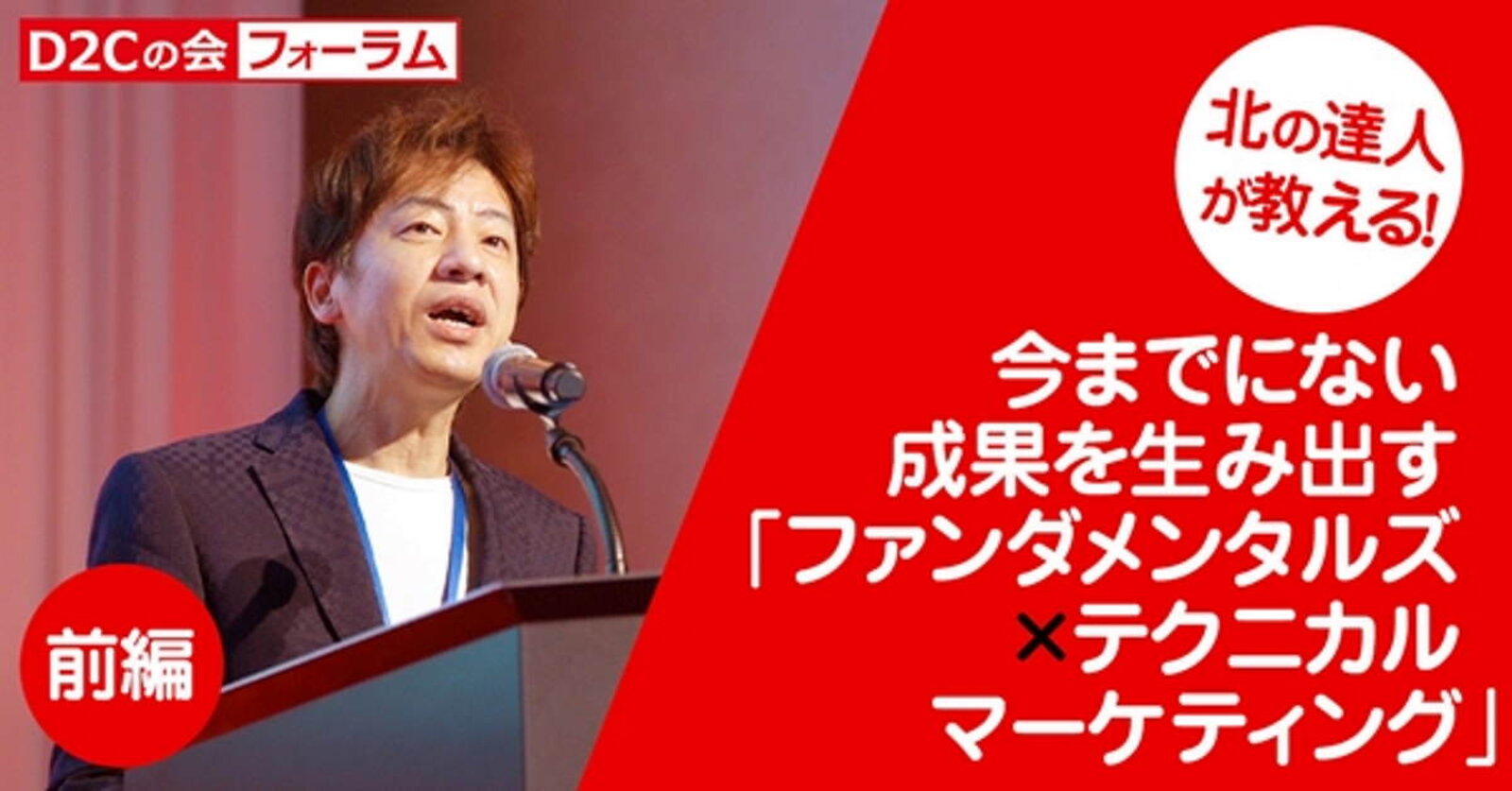 北の達人・木下社長が明かすWebマーケティング成功の秘訣 北の達人・木下社長が明かすWebマーケティング成功の秘訣