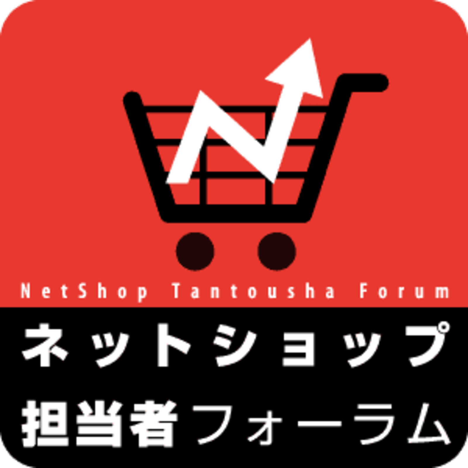 ネットショップ担当者フォーラム 株式会社インプレス