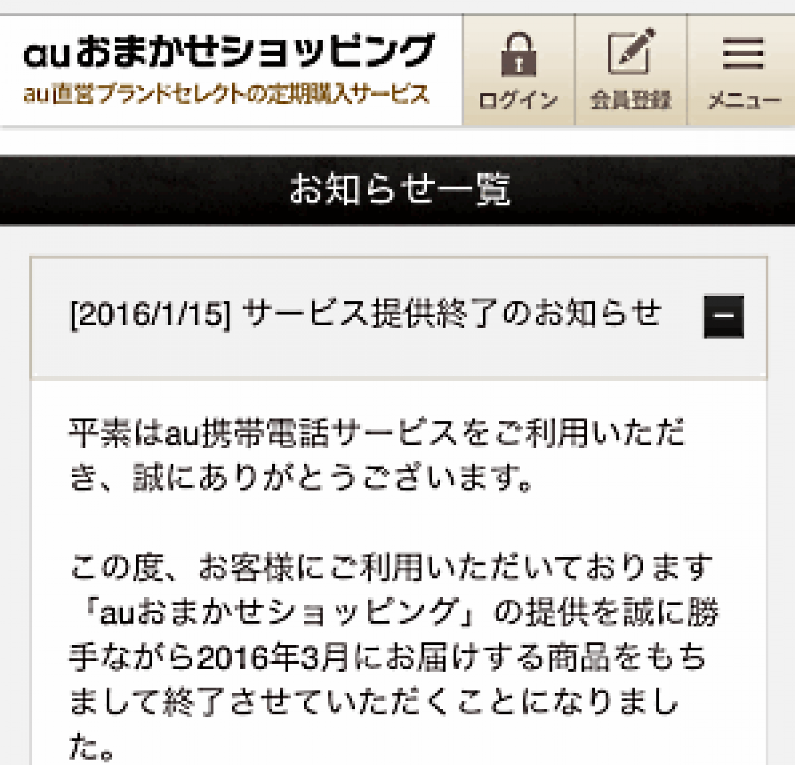 Auスマホ向け定期購入ecサービス Auおまかせショッピング が3月末で終了 ネットショップ担当者フォーラム