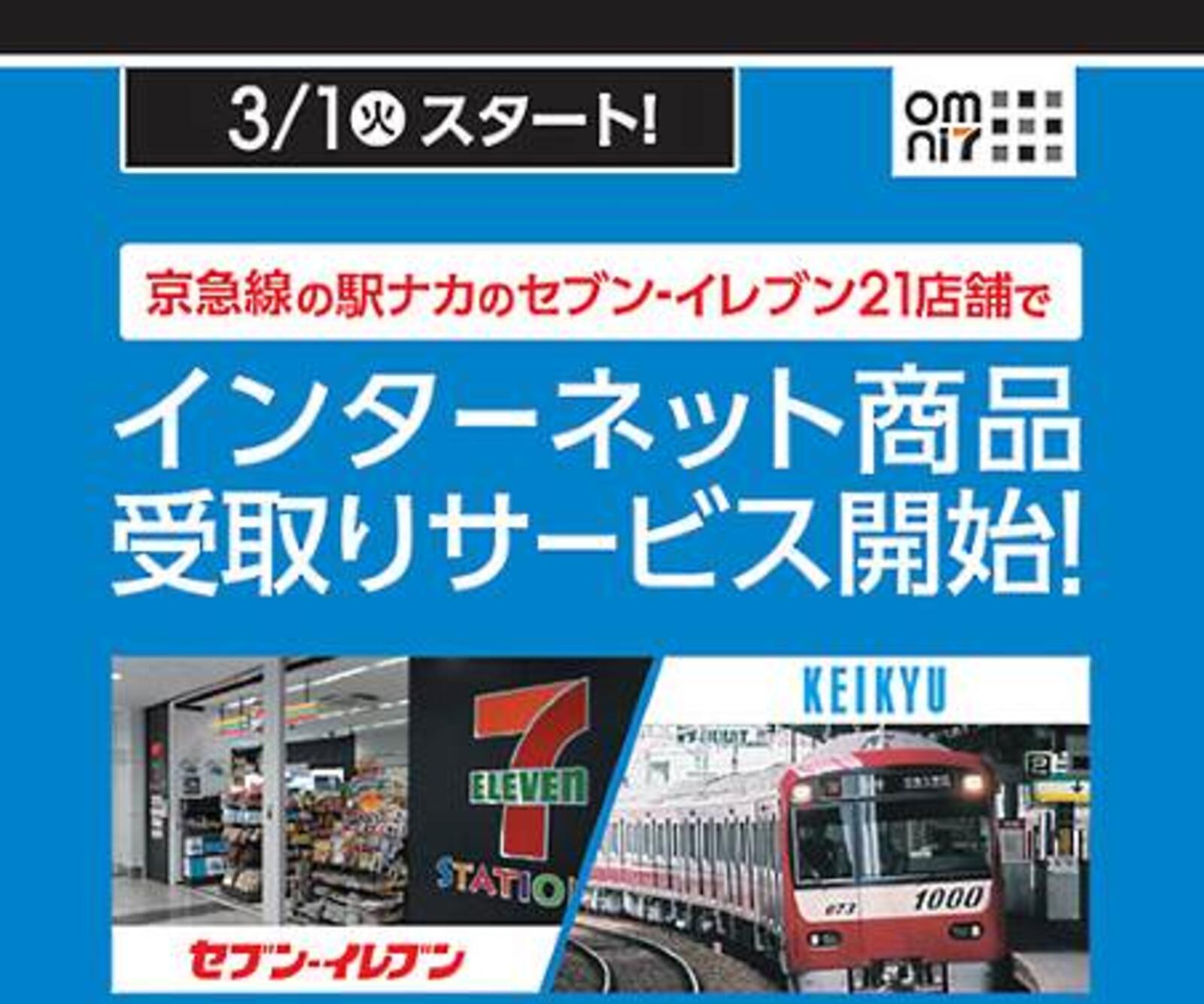 セブンと京急がタッグ 駅ナカ売店で オムニ7 の商品受取をスタート ネットショップ担当者フォーラム