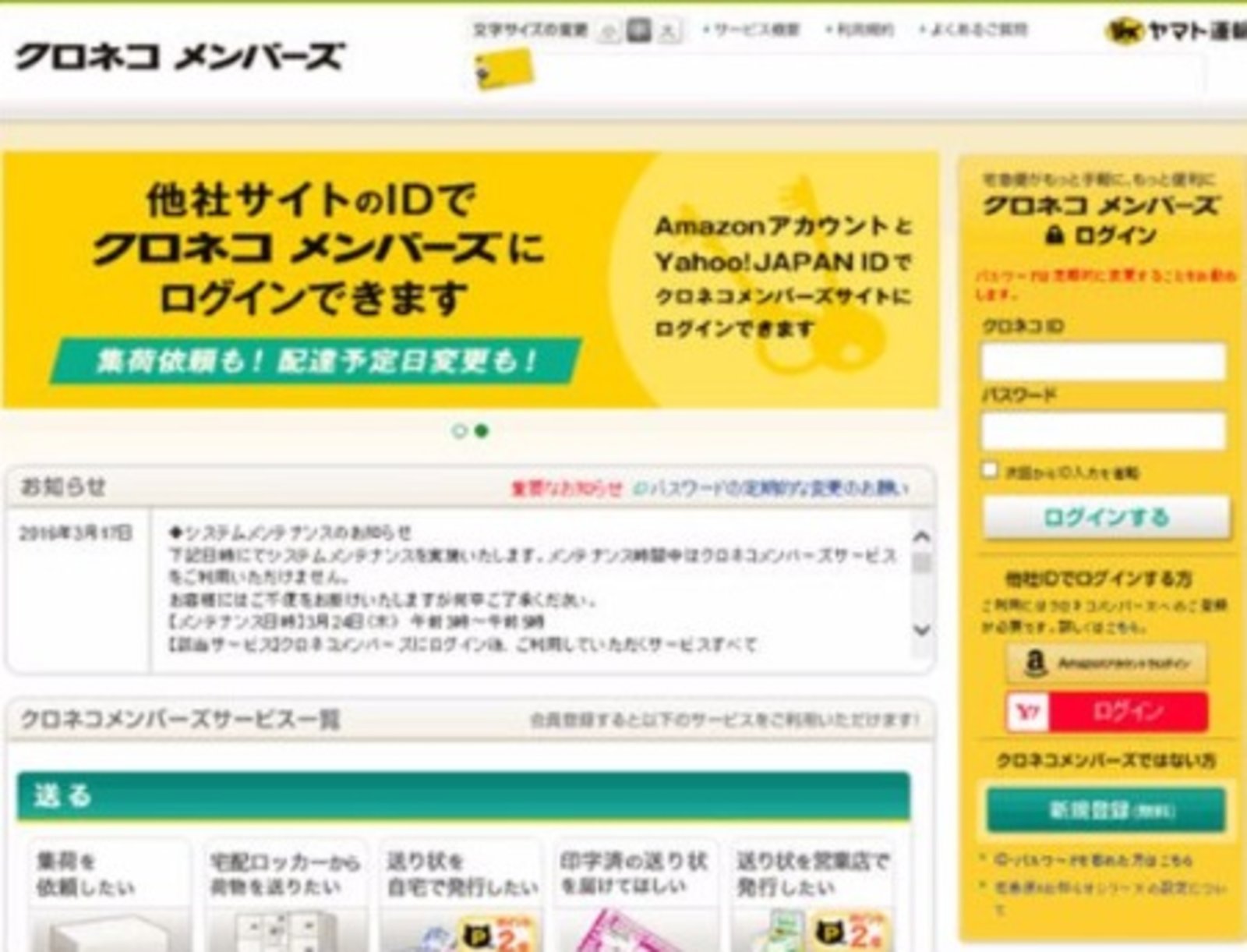 Amazonアカウントやyahoo Idでクロネコメンバーズにログインが可能に ネットショップ担当者フォーラム
