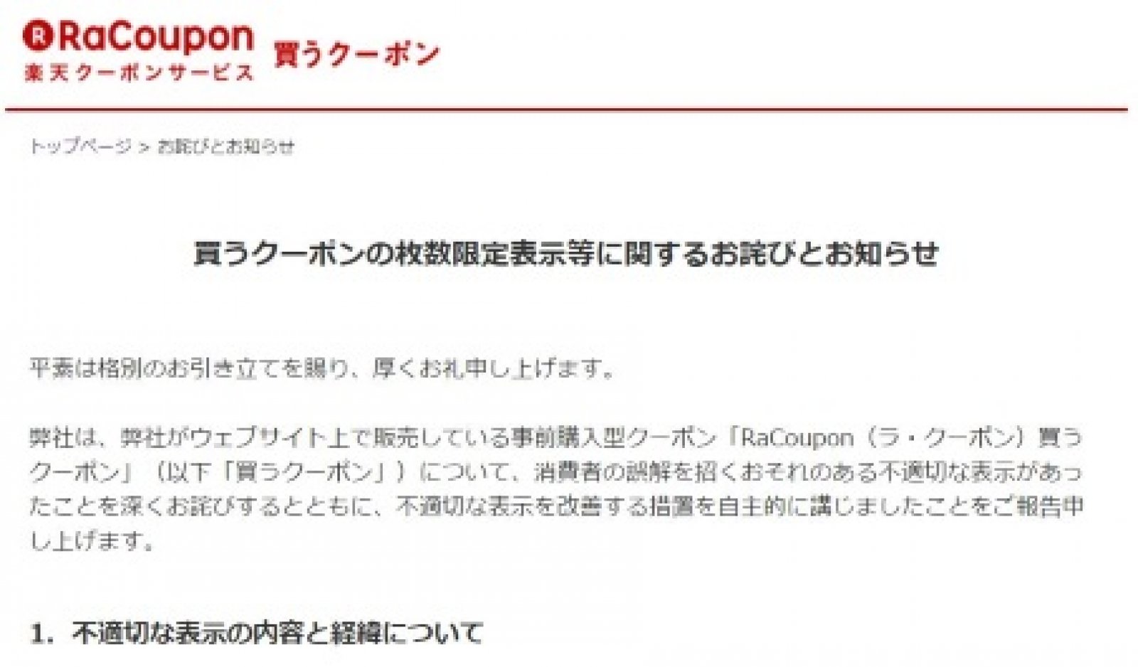 楽天クーポンで6年前から有利誤認の恐れのある表示をしていたことを公表 ネットショップ担当者フォーラム