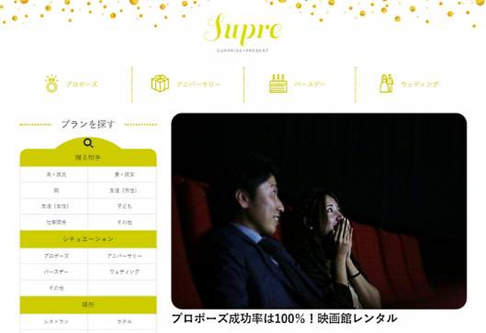 映画館でプロポーズメッセージの上映も サプライズのネット販売 Supre がスタート ネットショップ担当者フォーラム