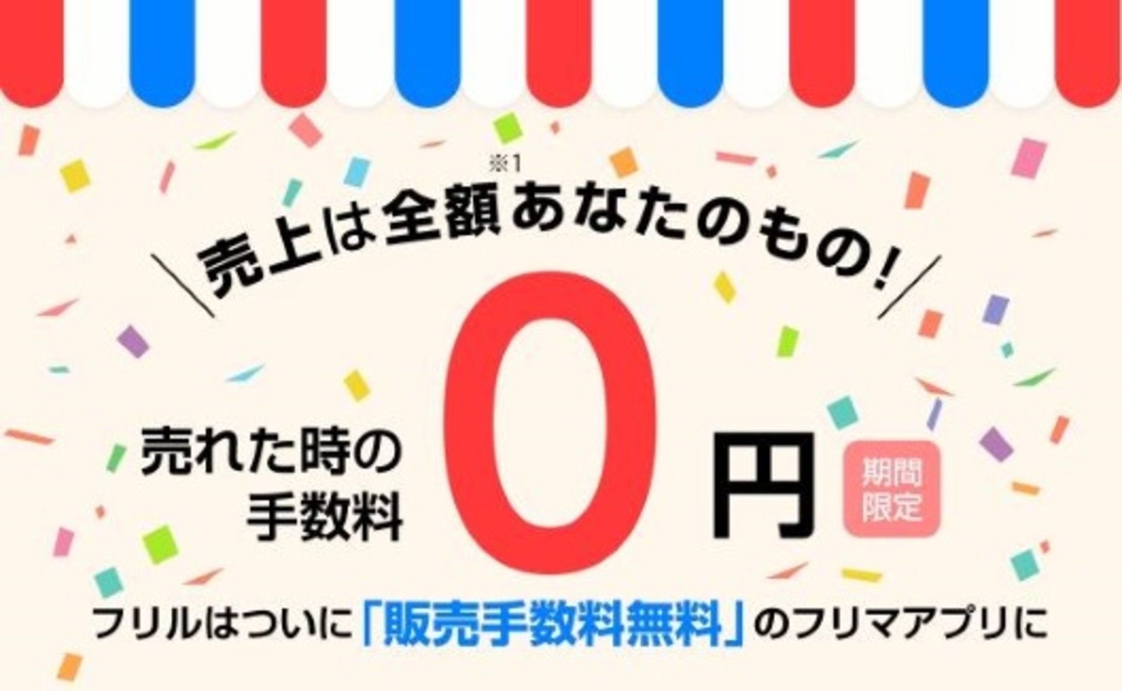 フリマアプリ フリル の販売手数料を無料化 ネットショップ担当者フォーラム フリマアプリ フリル の販売手数料を無料化 ネットショップ担当者フォーラム