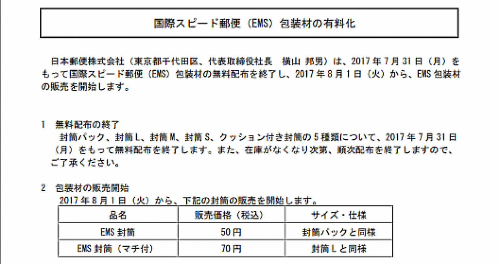EMS 封筒 何円？