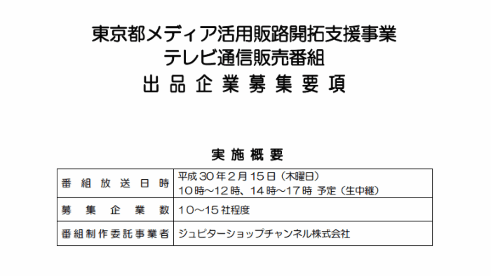 テレビ通販最大手ショップチャンネルで商品を売るチャンス 東京都の中小企業支援制度 ネットショップ担当者フォーラム