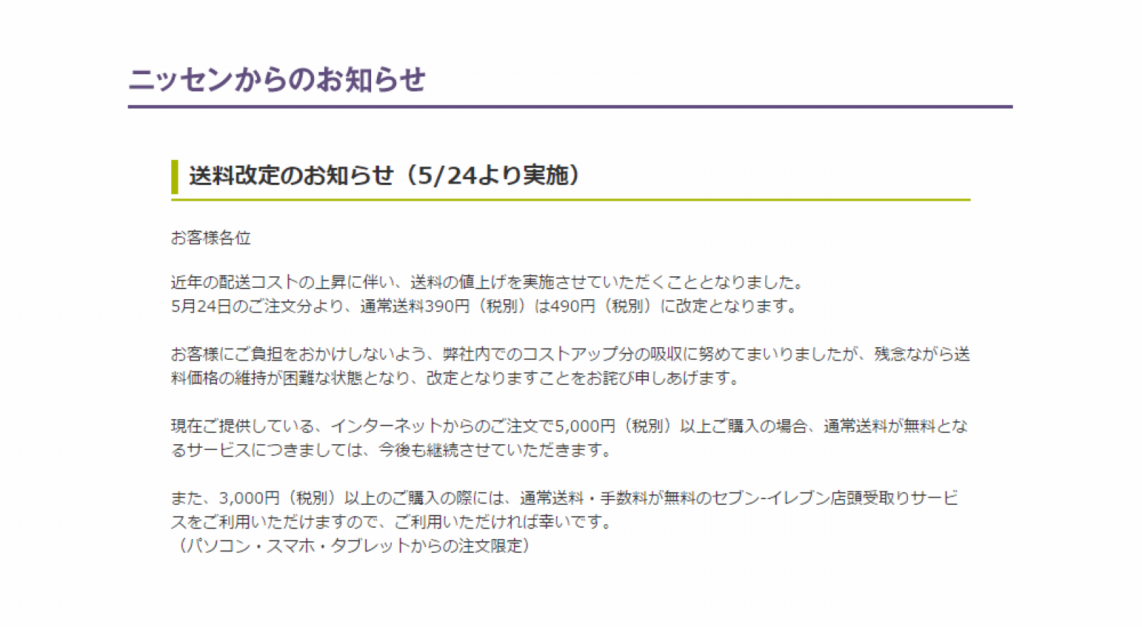 ニッセンが通常送料を100円値上げへ、「送料価格の維持は困難」と判断 | ネットショップ担当者フォーラム