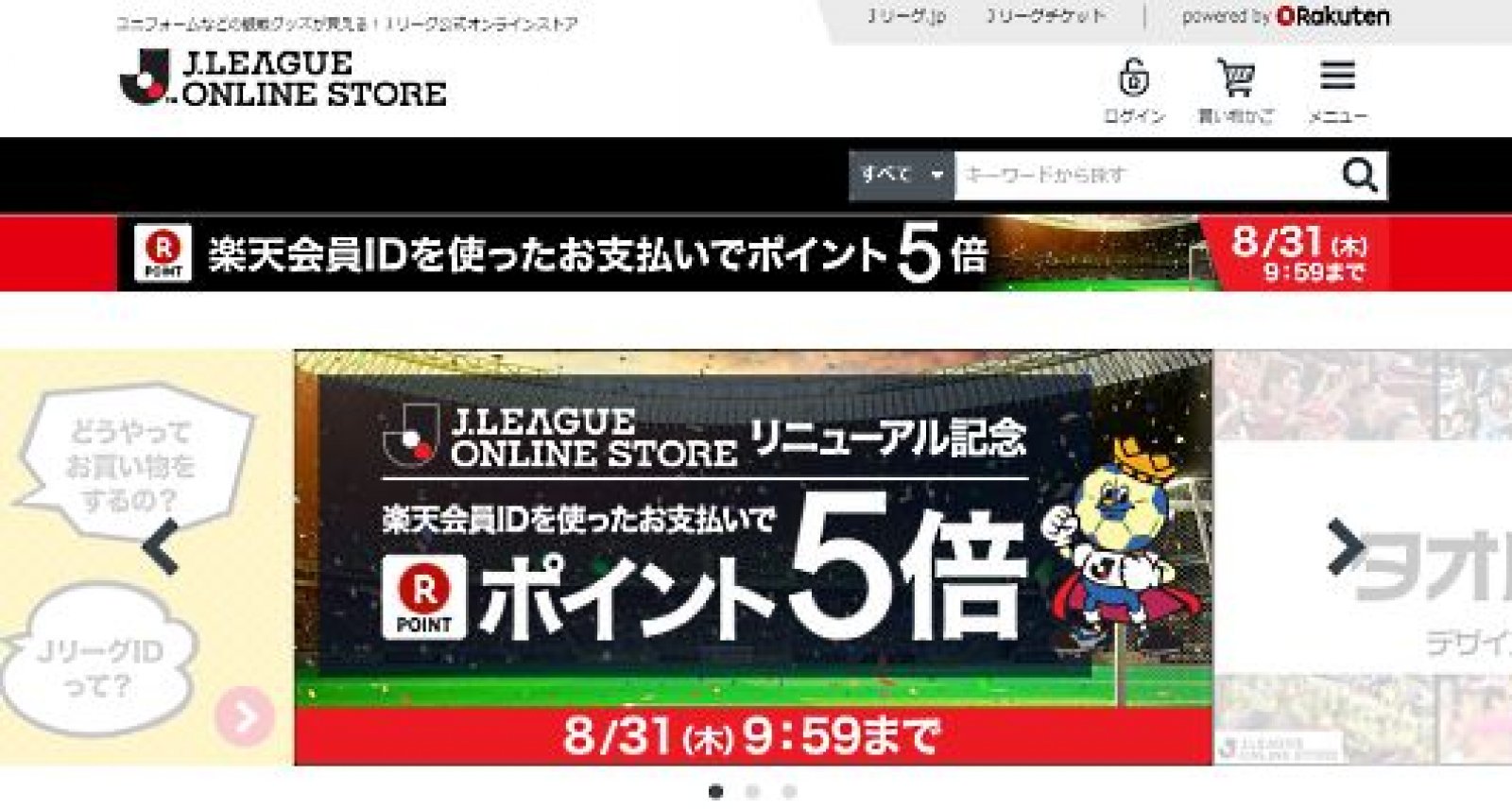 楽天 Jリーグのecサイトをリニューアルし運営を全面支援 ネットショップ担当者フォーラム