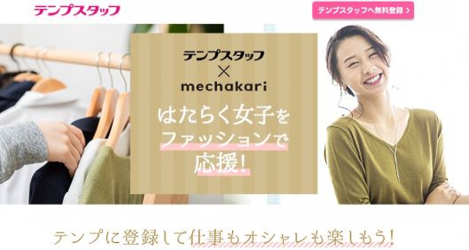 ストライプの メチャカリ 派遣スタッフ向け限定サービスでテンプスタッフと提携 ネットショップ担当者フォーラム