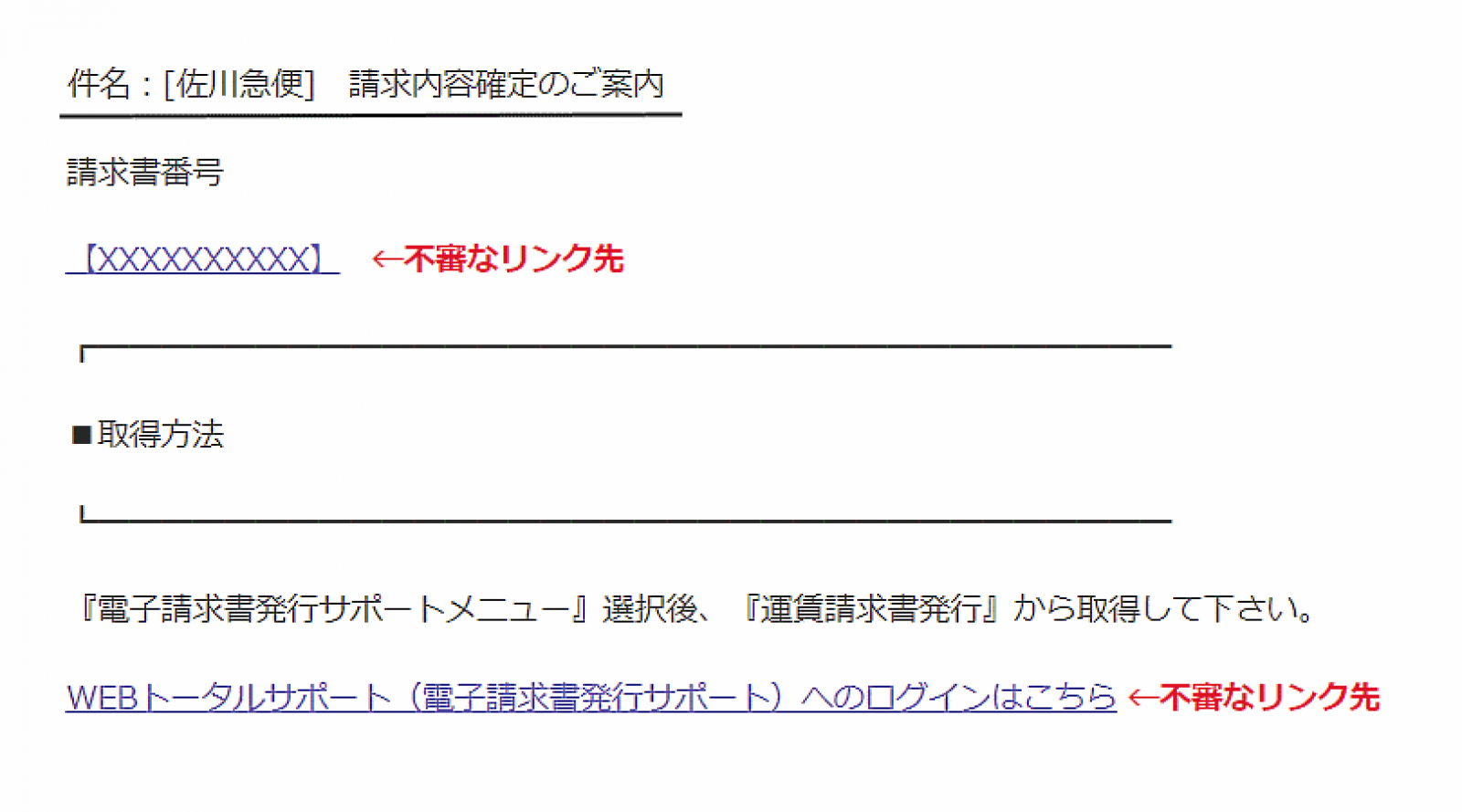 佐川急便を装った迷惑メールに注意を 佐川急便 請求内容確定のご案内 メールはウィルス感染の恐れ ネットショップ担当者フォーラム