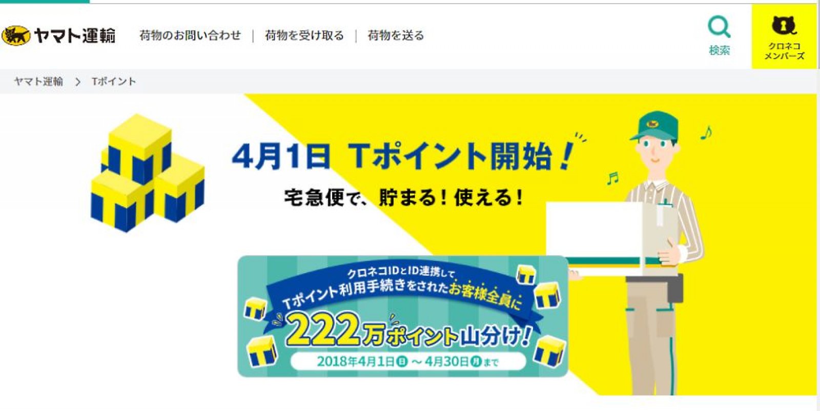 ヤマト運輸 確実な荷物の受取方法にtポイントを付与 初回のみ ネットショップ担当者フォーラム
