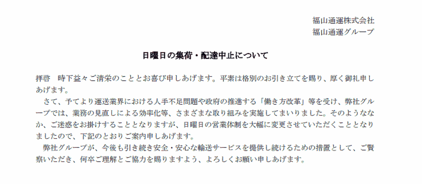 福山通運 日曜日の集荷 配達を中止へ ネットショップ担当者フォーラム 福山通運 日曜日の集荷 配達を中止へ ネットショップ担当者フォーラム