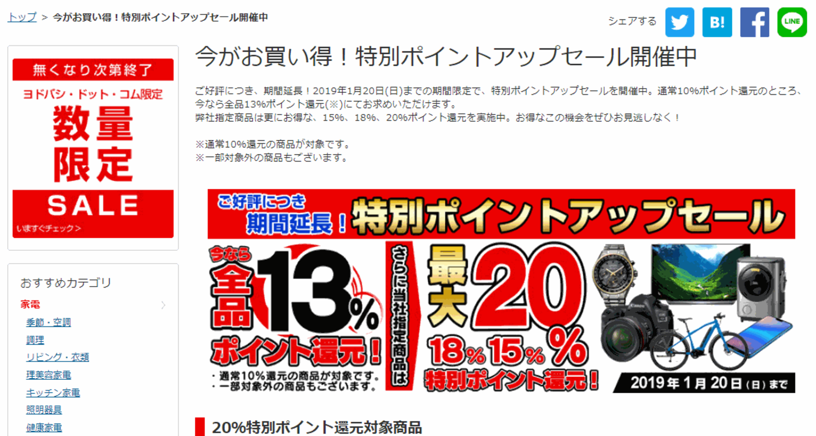 ヨドバシカメラが最大20 のポイント還元セール 1月20日までセール期間を延長 ネットショップ担当者フォーラム