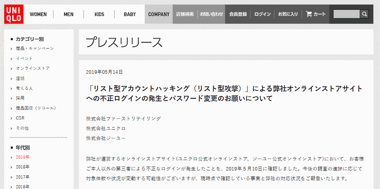 ユニクロとジーユーのecサイトに不正アクセス リスト型攻撃で46万件強の顧客情報が閲覧された可能性 ネットショップ担当者フォーラム