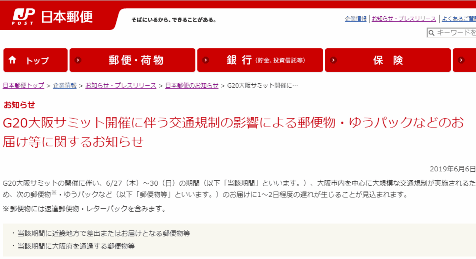 G20大阪 日本郵便はゆうパックなどで配送が1 2日程度遅れる見込みと発表 ネットショップ担当者フォーラム