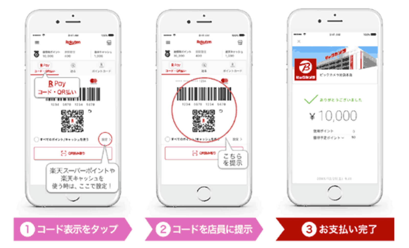 楽天ペイ ビックカメラグループ全店舗に導入 楽天ポイントカードと併用可能 ネットショップ担当者フォーラム