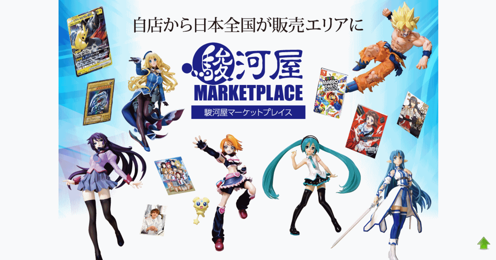 ホビーecの駿河屋が出店型のマーケットプレイスを開設へ ネットショップ担当者フォーラム