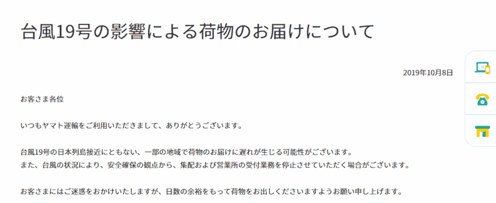 台風19号の接近でヤマト運輸がお知らせ 荷物のお届けに遅れが生じる可能性 ネットショップ担当者フォーラム