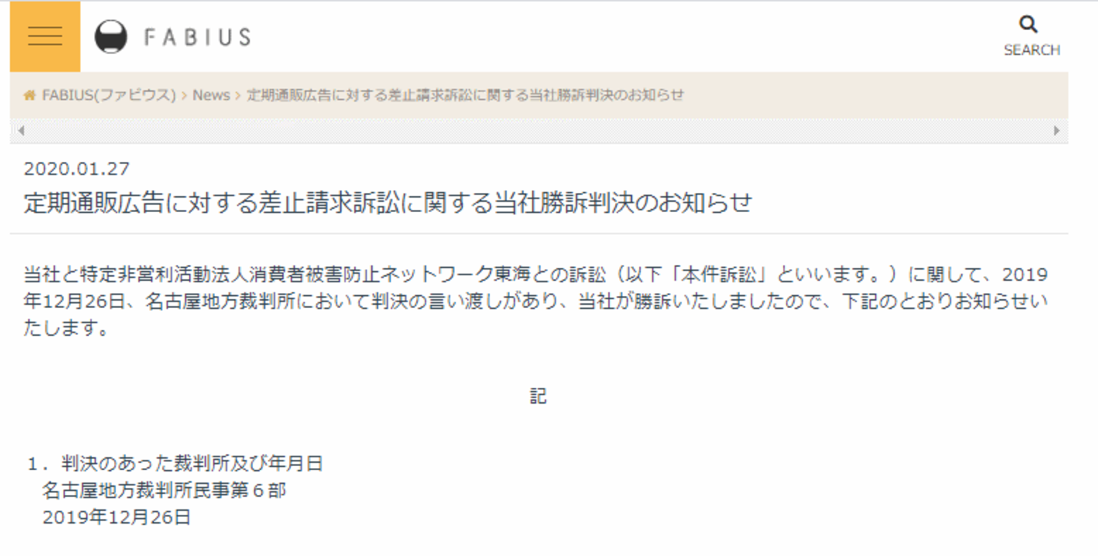 旧メディアハーツ 現ファビウス 定期購入の表現巡る消費者団体の差止請求訴訟で一審勝訴 ネットショップ担当者フォーラム