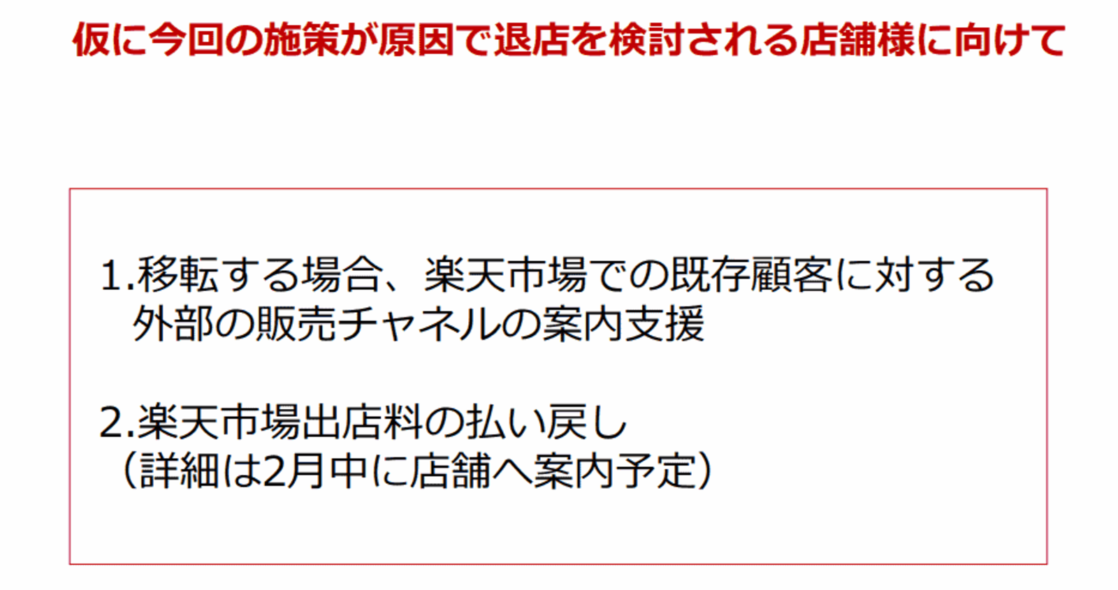 楽天が 送料無料ライン統一施策 での退店店舗に補償や外部チャネルの案内を検討へ ネットショップ担当者フォーラム