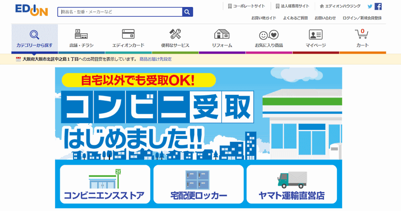 エディオンがネット通販の受取場所を拡充 2万か所以上のコンビニ 鉄道主要駅やスーパーなど5000か所以上 ネットショップ担当者フォーラム