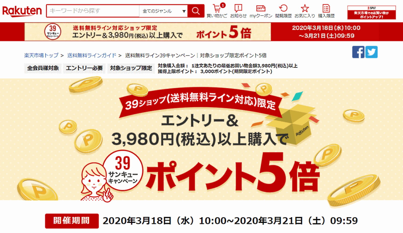楽天 送料込みライン 導入店舗での商品購入でポイント5倍付与の 39キャンペーン ネットショップ担当者フォーラム