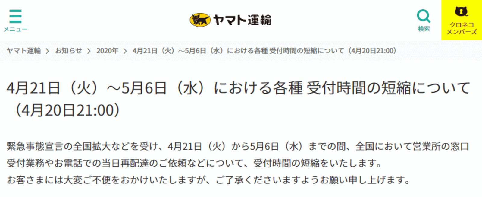 ヤマト運輸が当日再配達の電話受付時間 営業所の受付業務を全国で短縮 4 21 5 6 ネットショップ担当者フォーラム