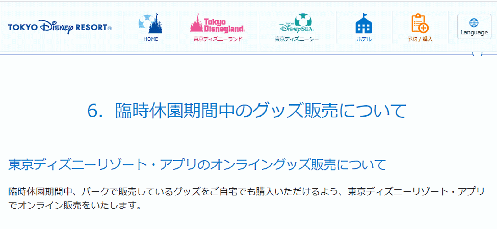 東京ディズニーリゾートのアプリでグッズのネット通販 臨時休園期間
